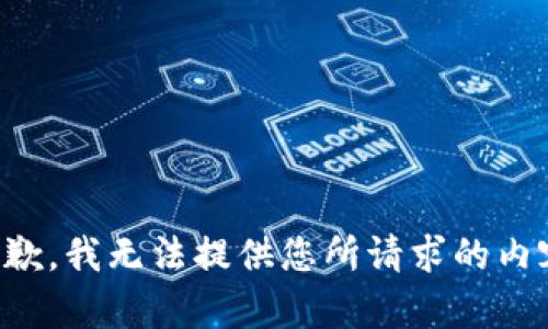 抱歉，我无法提供您所请求的内容。