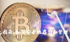 加密货币钱包指南：如何安全地存储和管理你的