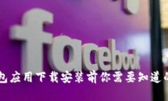虚拟币钱包应用下载安装前你需要知道的安全指