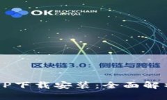  数字钱包APP下载安装：全面解析与最佳实践