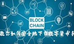 一步步教你如何安全地下载数字货币手机钱包