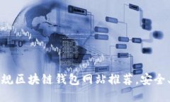 2023年最佳正规区块链钱包网站推荐，安全、便捷