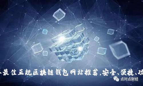 2023年最佳正规区块链钱包网站推荐，安全、便捷、功能齐全