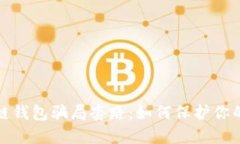 揭露区块链钱包骗局套路：如何保护你的投资安