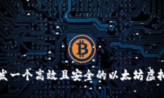 如何开发一个高效且安全的以太坊虚拟币钱包