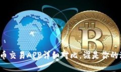 十大虚拟币交易APP详细对比，谁是你的理想选择