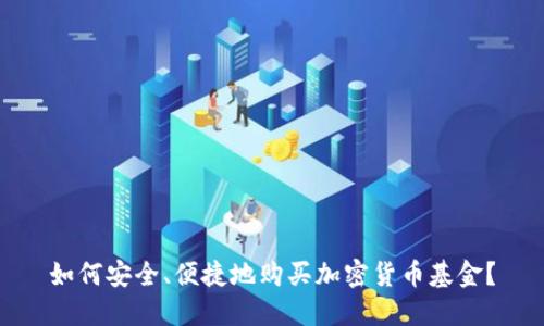 如何安全、便捷地购买加密货币基金？