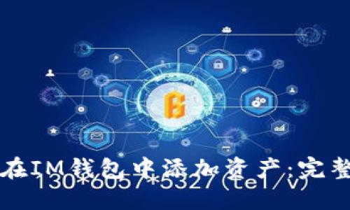 如何在IM钱包中添加资产：完整指南