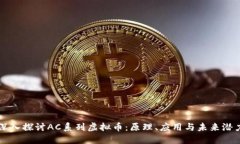 深入探讨AC系列虚拟币：原理、应用与未来潜力