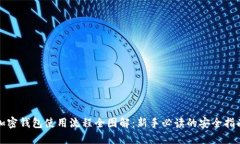 加密钱包使用流程全图解：新手必读的安全指南