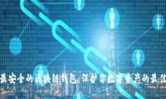 揭秘最安全的区块链钱包：保护你数字资产的最