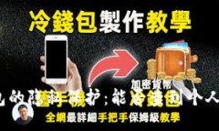 冷钱包的隐私保护：能否查到个人信息？