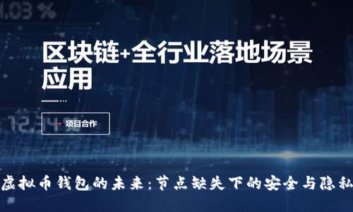 探索虚拟币钱包的未来：节点缺失下的安全与隐私挑战