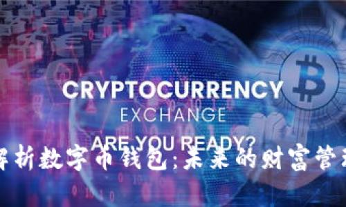 全面解析数字币钱包：未来的财富管理工具