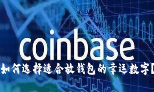 如何选择适合放钱包的幸运数字？