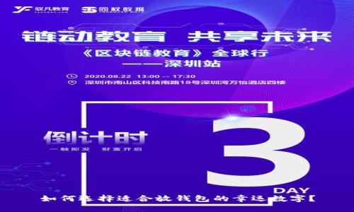 如何选择适合放钱包的幸运数字？