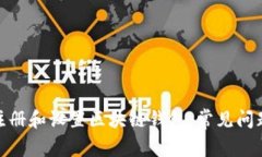 : 如何成功注册和设置区块链钱包：常见问题与解
