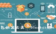区块链钱包的英文是 ＂Blockchain Wallet＂。