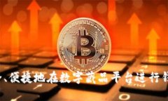 如何安全、便捷地在数字藏品平台进行钱包扣款