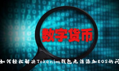 : 如何轻松解决Tokenim钱包无法添加EOS的问题