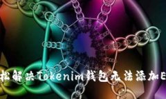 : 如何轻松解决Tokenim钱包无法添加EOS的问题