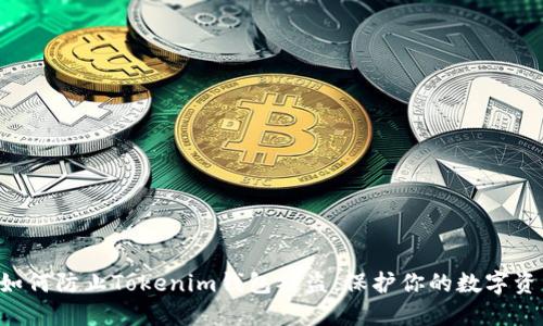 ziaoti如何防止Tokenim钱包被盗：保护你的数字资产安全