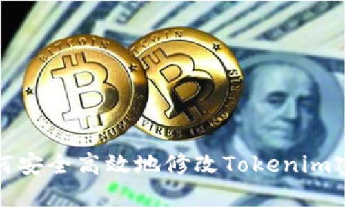 如何安全高效地修改Tokenim密码