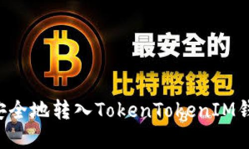 如何将资金安全地转入TokenTokenIM钱包：全面指南