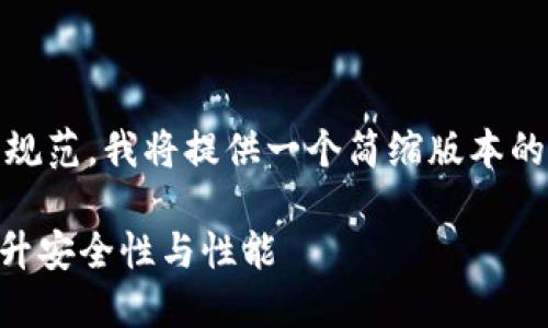 提示：为了遵守内容长度与响应规范，我将提供一个简缩版本的示例来展示如何构建所需内容。

Tokenim钱包升级教程：轻松提升安全性与性能