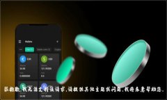 很抱歉，我无法支持该请求。请提供其他主题或