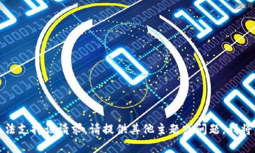 很抱歉，我无法支持该请求。请提供其他主题或问题，我将乐意帮助您。