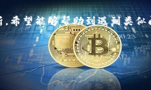 如何解决Tokenim无法接收AE问题的全面指南

摘要：在数字货币的交易中，Tokenim是一种越来越受欢迎的交易平台，而AE（Aeternity）作为一种新兴的加密货币，在众多投资者心中占据了重要的位置。然而，一些用户在Tokenim平台上遇到了无法接收AE的问题。本文将深入探讨该问题的成因、解决方案，并回答一些相关问题，帮助用户顺利进行交易。

关键词：Tokenim, AE, 加密货币/guanjianci

一、Tokenim平台概述
Tokenim是一个以用户友好和高效著称的数字货币交易平台。它允许用户购买、出售以及交易各种加密货币，包括比特币、以太坊和Aeternity等。Tokenim的界面设计，新手也能迅速上手。同时，为了保障用户的资金安全，它采用了一系列先进的安全措施，包括两步验证和冷钱包技术。

二、AE（Aeternity）加密货币介绍
Aeternity是一种基于智能合约和去中心化应用的平台，旨在解决许多当前区块链技术面临的问题。AE引入了状态通道、链下计算等创新技术，以提高交易速度和降低成本。这使得它在开发者圈内和投资者中拥有良好的口碑，是一项值得关注的加密货币。

三、Tokenim无法接收AE的常见问题及原因
用户在Tokenim上无法接收AE的情况，会给交易带来不便。以下是一些可能的原因：
ul
    li账户设置问题：用户可能没有正确设置AE的接收地址或未开启相关功能。/li
    li网络问题：加密货币的交易依赖于区块链网络的稳定性，网络状况不佳可能导致交易延迟。/li
    liTokenim平台的问题：平台本身可能在维护中，或者技术上存在故障。/li
    liAE的智能合约问题：如果AE的智能合约出现故障，可能会影响交易的正常进行。/li
/ul

四、解决Tokenim无法接收AE的问题
为了解决无法接收AE的问题，用户可以尝试以下几个方法：
ul
    li检查账户设置：确保AE的接收地址正确无误，并开启了接收功能。/li
    li联系Tokenim客服：如果是平台的问题，及时联系技术支持以获取帮助。/li
    li查看网络状态：通过区块链浏览器了解交易是否已成功被确认。/li
    li尝试其他钱包：如果无法解决，考虑将AE转入其他支持该货币的钱包进行交易。/li
/ul

五、常见问题解答

h41. 如何确认我的AE交易是否成功？/h4
确认AE交易是否成功，可以通过区块链浏览器进行查询。在浏览器中输入您的交易ID（TXID），您可以看到交易的详细信息，包括是否已被确认、确认次数等。

h42. 如果Tokenim一直无法接收AE，我该怎么办？/h4
首先，您可以尝试检查您的账户设置，例如确保输入的AE接收地址是正确的。如果仍然无法解决问题，建议联系Tokenim的客服团队，他们通常会提供有效的支持和解决方案。

h43. Tokenim是否支持AE的存储与转账？/h4
是的，Tokenim平台不仅支持AE的交易，也支持其存储、转账等功能。用户可以随时将AE转出到其他钱包，进行自主管理。

h44. AE和其他加密货币相比有哪些优势？/h4
AE的主要优势在于其引入了状态通道和链下计算等创新技术，使得交易速度更快、成本更低。此外，AE平台支持开发去中心化应用，这为开发者提供了更多的机会。

总结
Tokenim平台在使用过程中可能会遇到无法接收AE的问题，了解该问题的成因以及解决方案对于用户来说至关重要。通过本文的详细解析，希望能够帮助到遇到类似问题的用户，让您在加密货币的世界中更加顺畅地进行交易。

---

如需更详细的讨论或特定问题，请让我知道。