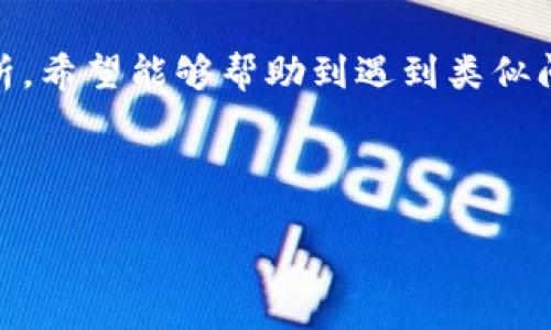 如何解决Tokenim无法接收AE问题的全面指南

摘要：在数字货币的交易中，Tokenim是一种越来越受欢迎的交易平台，而AE（Aeternity）作为一种新兴的加密货币，在众多投资者心中占据了重要的位置。然而，一些用户在Tokenim平台上遇到了无法接收AE的问题。本文将深入探讨该问题的成因、解决方案，并回答一些相关问题，帮助用户顺利进行交易。

关键词：Tokenim, AE, 加密货币/guanjianci

一、Tokenim平台概述
Tokenim是一个以用户友好和高效著称的数字货币交易平台。它允许用户购买、出售以及交易各种加密货币，包括比特币、以太坊和Aeternity等。Tokenim的界面设计，新手也能迅速上手。同时，为了保障用户的资金安全，它采用了一系列先进的安全措施，包括两步验证和冷钱包技术。

二、AE（Aeternity）加密货币介绍
Aeternity是一种基于智能合约和去中心化应用的平台，旨在解决许多当前区块链技术面临的问题。AE引入了状态通道、链下计算等创新技术，以提高交易速度和降低成本。这使得它在开发者圈内和投资者中拥有良好的口碑，是一项值得关注的加密货币。

三、Tokenim无法接收AE的常见问题及原因
用户在Tokenim上无法接收AE的情况，会给交易带来不便。以下是一些可能的原因：
ul
    li账户设置问题：用户可能没有正确设置AE的接收地址或未开启相关功能。/li
    li网络问题：加密货币的交易依赖于区块链网络的稳定性，网络状况不佳可能导致交易延迟。/li
    liTokenim平台的问题：平台本身可能在维护中，或者技术上存在故障。/li
    liAE的智能合约问题：如果AE的智能合约出现故障，可能会影响交易的正常进行。/li
/ul

四、解决Tokenim无法接收AE的问题
为了解决无法接收AE的问题，用户可以尝试以下几个方法：
ul
    li检查账户设置：确保AE的接收地址正确无误，并开启了接收功能。/li
    li联系Tokenim客服：如果是平台的问题，及时联系技术支持以获取帮助。/li
    li查看网络状态：通过区块链浏览器了解交易是否已成功被确认。/li
    li尝试其他钱包：如果无法解决，考虑将AE转入其他支持该货币的钱包进行交易。/li
/ul

五、常见问题解答

h41. 如何确认我的AE交易是否成功？/h4
确认AE交易是否成功，可以通过区块链浏览器进行查询。在浏览器中输入您的交易ID（TXID），您可以看到交易的详细信息，包括是否已被确认、确认次数等。

h42. 如果Tokenim一直无法接收AE，我该怎么办？/h4
首先，您可以尝试检查您的账户设置，例如确保输入的AE接收地址是正确的。如果仍然无法解决问题，建议联系Tokenim的客服团队，他们通常会提供有效的支持和解决方案。

h43. Tokenim是否支持AE的存储与转账？/h4
是的，Tokenim平台不仅支持AE的交易，也支持其存储、转账等功能。用户可以随时将AE转出到其他钱包，进行自主管理。

h44. AE和其他加密货币相比有哪些优势？/h4
AE的主要优势在于其引入了状态通道和链下计算等创新技术，使得交易速度更快、成本更低。此外，AE平台支持开发去中心化应用，这为开发者提供了更多的机会。

总结
Tokenim平台在使用过程中可能会遇到无法接收AE的问题，了解该问题的成因以及解决方案对于用户来说至关重要。通过本文的详细解析，希望能够帮助到遇到类似问题的用户，让您在加密货币的世界中更加顺畅地进行交易。

---

如需更详细的讨论或特定问题，请让我知道。