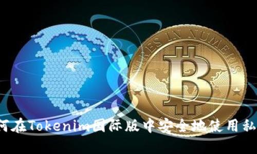 如何在Tokenim国际版中安全地使用私钥？