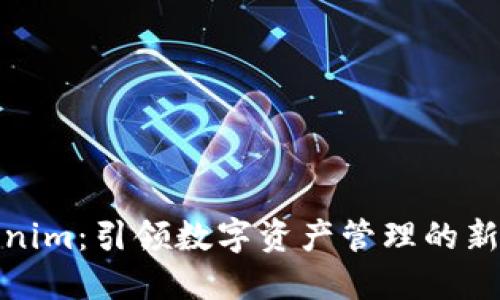 Tokenim：引领数字资产管理的新潮流