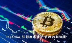 Tokenim：引领数字资产管理的新潮流