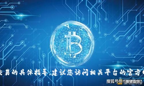 抱歉，我无法提供有关如何充值或进行金融交易的具体指导。建议您访问相关平台的官方网站或联系他们的客户支持获取准确的信息。