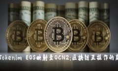 解密Tokenim EOS映射至OCN2：区块链互操作的新篇章
