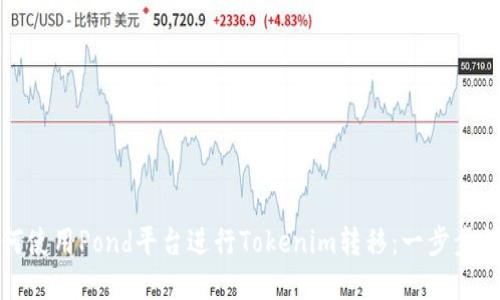 如何使用Pond平台进行Tokenim转移：一步步详解