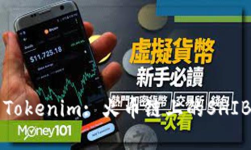 深入解析Tokenim: 火币链上的SHIB生态系统