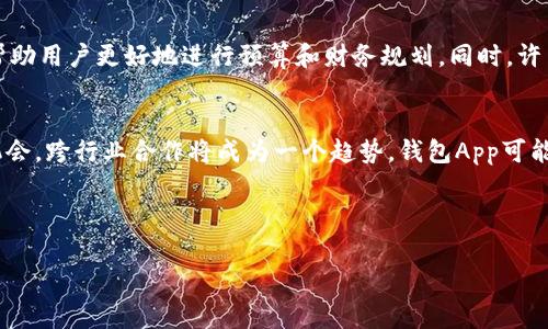 u钱包App/u是现代数字生活中不可或缺的工具之一，它们可以帮助用户方便地管理个人资金、进行支付、跟踪支出以及进行投资。以下是一些常见且受欢迎的钱包App，适合推广和介绍。

1. PayPal  
 PayPal是一款全球知名的在线支付平台，它允许用户通过电子邮件地址发送和接收资金。无论是个人用户还是商家，PayPal都提供了简单安全的支付解决方案。在体验上，用户可以轻松地与朋友分享账单，在线购物，甚至进行慈善捐款。

2. Apple Pay  
 Apple Pay是苹果公司推出的移动支付和数字钱包服务。用户可以将信用卡或借记卡链接到Apple Pay，并使用iPhone、Apple Watch等设备进行快速支付。这种 conveniences 是许多Apple产品用户选择Apple Pay的原因，安全性高且操作简单。

3. Google Pay  
 Google Pay是谷歌推出的支付解决方案，支持用户通过Android设备进行支付。除了基本的支付功能，Google Pay还集成了忠诚度卡、团购及其他金融服务，提供了一站式解决方案，极大地方便了用户的日常购物。

4. Alipay（支付宝）  
 支付宝是中国最大的第三方支付平台之一，覆盖面广泛，用户数量庞大。除了基本支付功能外，支付宝还提供了理财、保险和社交功能，满足用户多样的金融需求，并在中国市场上实现了无现金支付的广泛应用。

5. WeChat Pay（微信支付）  
 微信支付是通过微信这个社交应用实现的支付功能，已成为中国用户最常用的支付方式之一。微信支付不仅适用于在线购物、转账，还可以进行线下扫码支付，确保用户在社交和支付方面的无缝连接。

6. Venmo  
 Venmo是PayPal旗下的社交支付应用，它允许用户在好友之间方便地发送和接收小额支付。由于其社交化的特点，用户还能看到朋友的交易动态，这使得Venmo不仅是一款支付工具，更像是社交网络。

7. Cash App  
 Cash App是Square公司推出的一款移动支付服务，用户可以快速地进行资金转移、在线购物以及投资购买比特币和股票等。它特别适合年轻用户，因为简单易用的界面和多种功能受到广泛欢迎。
  
言归正传，传统的金融管理模式正在逐渐被数字支付和钱包App所替代。随着技术的不断进步和人们对便利性的追求，这些钱包App将发挥越来越重要的作用。

---

### 问题1：如何选择适合自己的钱包App？
选择钱包App时，用户需要考虑的因素包括安全性、功能、用户体验和跨平台支持。安全性是一切的基础，确保App具备高等级的加密技术和用户身份验证功能是十分重要的。功能方面，不同的App提供不同的服务，有的专注于支付，有的还包括交易、理财等多项功能。因此，用户必须明确自己的需求。用户体验也在选择时居于重要地位，操作界面的友好程度和使用过程的流畅性都会影响用户的选择。最后，跨平台支持是一个不容忽视的因素，许多用户在不同设备之间使用应用，因此选择一个在多种设备上都能良好运行的App更为重要。

### 问题2：使用钱包App时的安全注意事项是什么？
使用钱包App的用户必须理解风险并采取适当的预防措施。首先，确保选择的平台具备良好的安全记录，这通常可以参考用户评价和第三方评价。在设置App时，使用复杂而独特的密码，并开启双重身份验证，以增加额外的安全层。定期检查账户交易记录，发现未授权的交易应立即汇报。审慎选择连接的支付方式和账户，尽量避免连接公共网络进行敏感操作。此外，保持App与手机系统的最新状态，以防止潜在的安全漏洞。

### 问题3：钱包App如何简化支付和个人财务管理？
钱包App通过集成多种金融功能，帮助用户有效管理财务和进行支付。用户可以通过简单的界面快速发送和接收资金，减少了传统支付方式所需的时间。很多钱包App提供花费跟踪功能，用户可以实时了解自己的消费情况，通过图表和数据分析帮助用户更好地进行预算和财务规划。同时，许多钱包App还与商家和服务提供者合作，用户在支付时可以享受折扣和奖励，进一步提高了使用这些App的价值。

### 问题4：未来钱包App的发展趋势是什么？
随着金融科技的不断进步，钱包App的未来将会呈现几个明显的发展趋势。首先，安全性将继续受到重视，随着技术的发展，新的加密技术和身份验证方法将得到应用。其次，更多的钱包App将集成AI和大数据分析，提供个性化的金融建议和投资机会。跨行业合作将成为一个趋势，钱包App可能会与更多的生态系统整合，为用户提供更加全面的服务。同时，随着区块链技术的推广，一些钱包App可能会成为数字货币交易的主要平台，全方位参与未来金融生态的建设。

---

以上是对于钱包App的全面介绍以及围绕相关问题的深入分析，希望能为有需求的用户提供参考和帮助。
