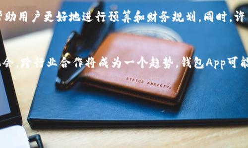 u钱包App/u是现代数字生活中不可或缺的工具之一，它们可以帮助用户方便地管理个人资金、进行支付、跟踪支出以及进行投资。以下是一些常见且受欢迎的钱包App，适合推广和介绍。

1. PayPal  
 PayPal是一款全球知名的在线支付平台，它允许用户通过电子邮件地址发送和接收资金。无论是个人用户还是商家，PayPal都提供了简单安全的支付解决方案。在体验上，用户可以轻松地与朋友分享账单，在线购物，甚至进行慈善捐款。

2. Apple Pay  
 Apple Pay是苹果公司推出的移动支付和数字钱包服务。用户可以将信用卡或借记卡链接到Apple Pay，并使用iPhone、Apple Watch等设备进行快速支付。这种 conveniences 是许多Apple产品用户选择Apple Pay的原因，安全性高且操作简单。

3. Google Pay  
 Google Pay是谷歌推出的支付解决方案，支持用户通过Android设备进行支付。除了基本的支付功能，Google Pay还集成了忠诚度卡、团购及其他金融服务，提供了一站式解决方案，极大地方便了用户的日常购物。

4. Alipay（支付宝）  
 支付宝是中国最大的第三方支付平台之一，覆盖面广泛，用户数量庞大。除了基本支付功能外，支付宝还提供了理财、保险和社交功能，满足用户多样的金融需求，并在中国市场上实现了无现金支付的广泛应用。

5. WeChat Pay（微信支付）  
 微信支付是通过微信这个社交应用实现的支付功能，已成为中国用户最常用的支付方式之一。微信支付不仅适用于在线购物、转账，还可以进行线下扫码支付，确保用户在社交和支付方面的无缝连接。

6. Venmo  
 Venmo是PayPal旗下的社交支付应用，它允许用户在好友之间方便地发送和接收小额支付。由于其社交化的特点，用户还能看到朋友的交易动态，这使得Venmo不仅是一款支付工具，更像是社交网络。

7. Cash App  
 Cash App是Square公司推出的一款移动支付服务，用户可以快速地进行资金转移、在线购物以及投资购买比特币和股票等。它特别适合年轻用户，因为简单易用的界面和多种功能受到广泛欢迎。
  
言归正传，传统的金融管理模式正在逐渐被数字支付和钱包App所替代。随着技术的不断进步和人们对便利性的追求，这些钱包App将发挥越来越重要的作用。

---

### 问题1：如何选择适合自己的钱包App？
选择钱包App时，用户需要考虑的因素包括安全性、功能、用户体验和跨平台支持。安全性是一切的基础，确保App具备高等级的加密技术和用户身份验证功能是十分重要的。功能方面，不同的App提供不同的服务，有的专注于支付，有的还包括交易、理财等多项功能。因此，用户必须明确自己的需求。用户体验也在选择时居于重要地位，操作界面的友好程度和使用过程的流畅性都会影响用户的选择。最后，跨平台支持是一个不容忽视的因素，许多用户在不同设备之间使用应用，因此选择一个在多种设备上都能良好运行的App更为重要。

### 问题2：使用钱包App时的安全注意事项是什么？
使用钱包App的用户必须理解风险并采取适当的预防措施。首先，确保选择的平台具备良好的安全记录，这通常可以参考用户评价和第三方评价。在设置App时，使用复杂而独特的密码，并开启双重身份验证，以增加额外的安全层。定期检查账户交易记录，发现未授权的交易应立即汇报。审慎选择连接的支付方式和账户，尽量避免连接公共网络进行敏感操作。此外，保持App与手机系统的最新状态，以防止潜在的安全漏洞。

### 问题3：钱包App如何简化支付和个人财务管理？
钱包App通过集成多种金融功能，帮助用户有效管理财务和进行支付。用户可以通过简单的界面快速发送和接收资金，减少了传统支付方式所需的时间。很多钱包App提供花费跟踪功能，用户可以实时了解自己的消费情况，通过图表和数据分析帮助用户更好地进行预算和财务规划。同时，许多钱包App还与商家和服务提供者合作，用户在支付时可以享受折扣和奖励，进一步提高了使用这些App的价值。

### 问题4：未来钱包App的发展趋势是什么？
随着金融科技的不断进步，钱包App的未来将会呈现几个明显的发展趋势。首先，安全性将继续受到重视，随着技术的发展，新的加密技术和身份验证方法将得到应用。其次，更多的钱包App将集成AI和大数据分析，提供个性化的金融建议和投资机会。跨行业合作将成为一个趋势，钱包App可能会与更多的生态系统整合，为用户提供更加全面的服务。同时，随着区块链技术的推广，一些钱包App可能会成为数字货币交易的主要平台，全方位参与未来金融生态的建设。

---

以上是对于钱包App的全面介绍以及围绕相关问题的深入分析，希望能为有需求的用户提供参考和帮助。