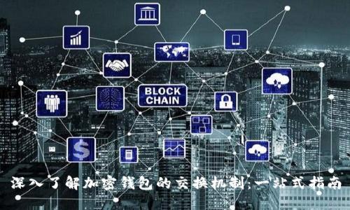 深入了解加密钱包的交换机制：一站式指南