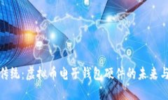颠覆传统：虚拟币电子钱包硬件的未来与机遇