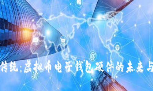 颠覆传统：虚拟币电子钱包硬件的未来与机遇