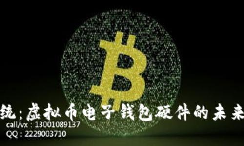 颠覆传统：虚拟币电子钱包硬件的未来与机遇