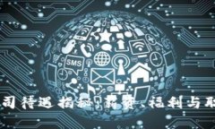  Tokenim公司待遇揭秘：薪资、福利与职业发展机会