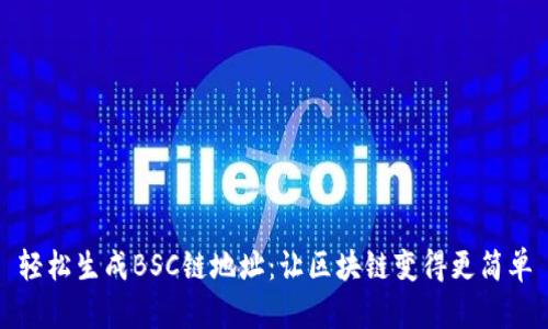 轻松生成BSC链地址：让区块链变得更简单