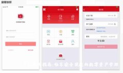 IM Key钱包使用指南：畅享安全便捷的数字资产管