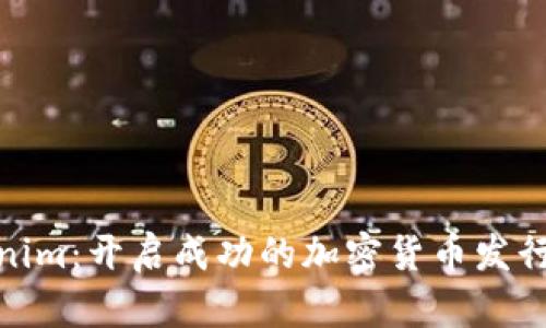 Tokenim：开启成功的加密货币发行之旅